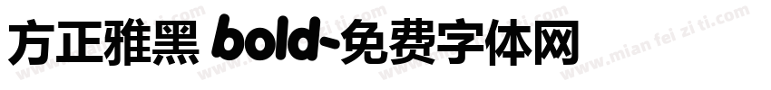 方正雅黑 bold字体转换